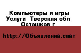 Компьютеры и игры Услуги. Тверская обл.,Осташков г.